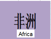 非洲Africa