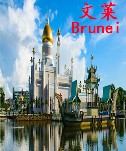 文莱Brunei