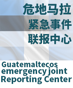 危地马拉Guatemala003