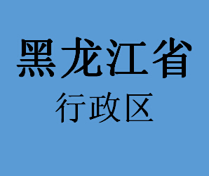 黑龙江行政区