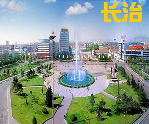 山西省长治市005