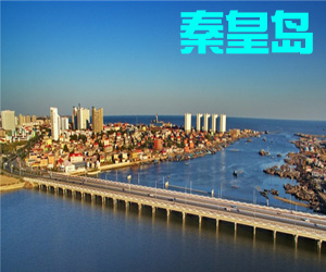 河北省秦皇岛004