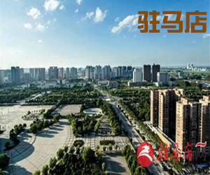 河南省驻马店016