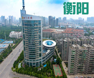 湖南省衡阳市005