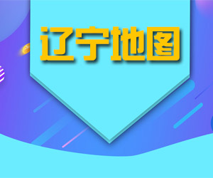 辽宁省地图 001