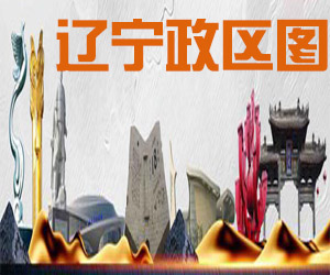 辽宁省政区图001