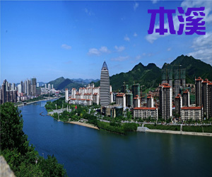 辽宁省本溪市006