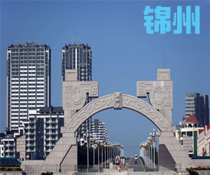 辽宁省锦州市008