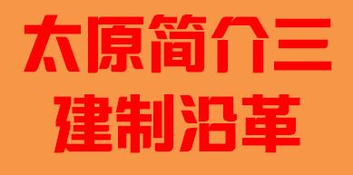 山西省太原市简介三建制革沿 002