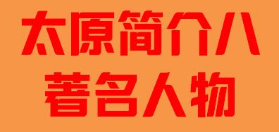山西省太原市简介九著名人物002