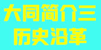 山西省大同市简介三行政区域003