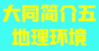 山西省太同市简介五地理环境003