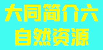 山西省太同市简介六自然资源003