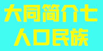 山西省大同市简介七人口民族003