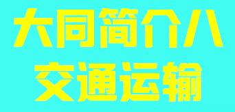 山西省大同市简介八交通运输003