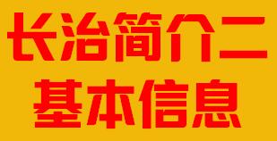 山西省长治市简介二基本信息005