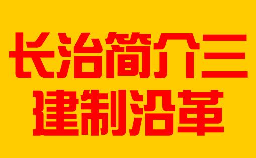 山西省长治市简介三建制沿革005