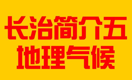 山西省长治市简介五地理气候005