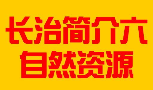 山西省长治市简介六自然资源005
