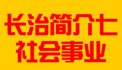 山西省长治市简介七社会事业005