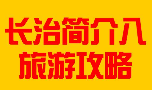 山西省长治市简介八旅游攻略005