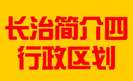 山西省长治市简介四行政区划005