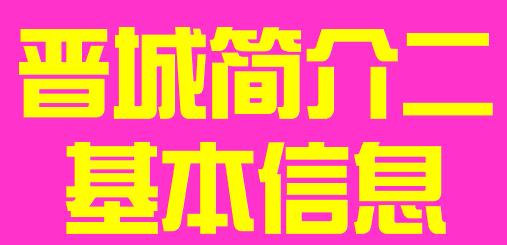 山西省晋城市简介二基本情况006