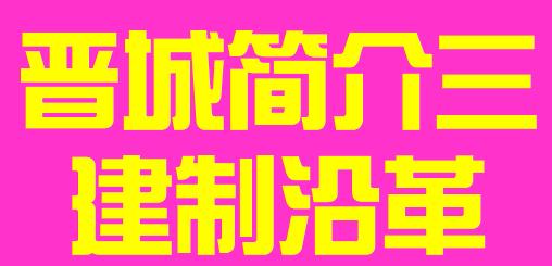 山西省晋城市简介三建制沿革006