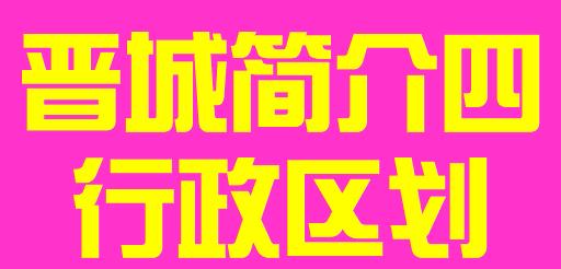 山西省晋城简介四行政区域006