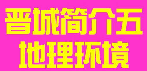 山西省晋城市简介五地理环境006