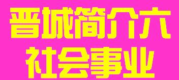 山西省晋城市简介六社会事业006