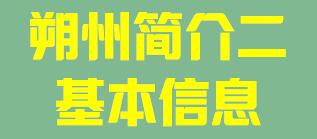 山西省朔州市简介二基本信息007