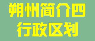 山西省朔州市简介四行政区域007