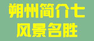 山西省朔州市简介七风景名胜007