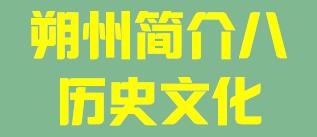 山西省朔州市简介八历史文化007