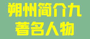 山西省朔州市简介九著名人物
