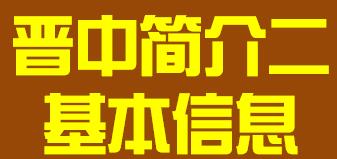 山西省晋中市简介二基本信息008