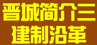 山西省晋中市简介三建制沿革008