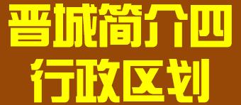 山西省晋中市简介四行政区划008