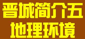 山西省晋中市简介五地理环境008