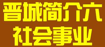 山西省晋中市简介六社会事业008