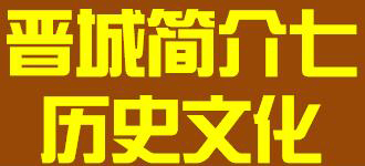 山西省晋中市简介七历史文化008