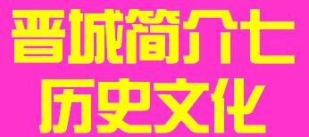 山西省晋城市简介七历史文化006