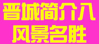 山西省晋城市简介八风景名胜006