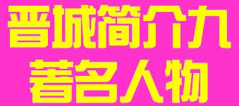 山西省晋城市简介九著名人物006