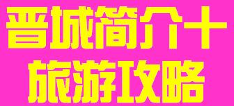 山西省晋城市简介十旅游攻略006