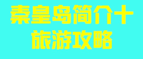 河北省秦皇岛简介十旅游攻略004