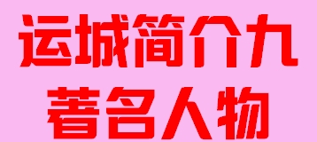 河北省保定市简介九著名人物007