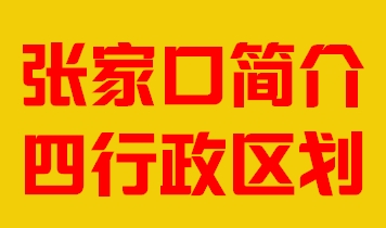 河北省张家口市简介行政区划008