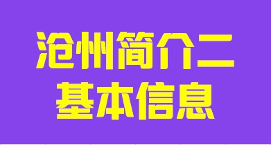 河北省沧州市简介二基本信息010